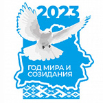 2023 – ГОД МИРА И СОЗИДАНИЯ
