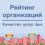 Портал рейтинговой оценки качества оказания услуг организациями Республики Беларусь