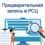 Предварительная запись на посещение РСЦ