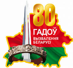 80 лет со дня освобождения Беларуси от немецко-фашистских захватчиков