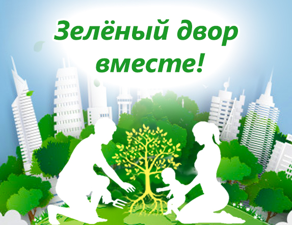 Зеленый двор вместе!
