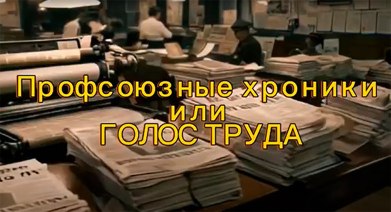 Профсоюзные хроники или Голос труда