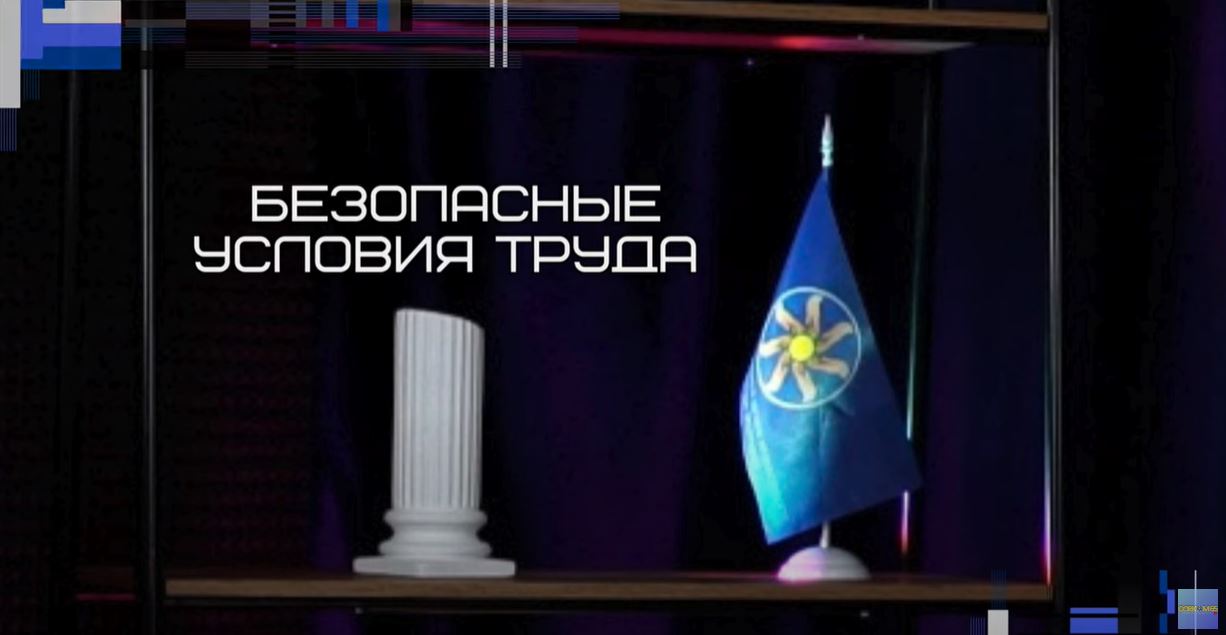 Безопасные условия труда