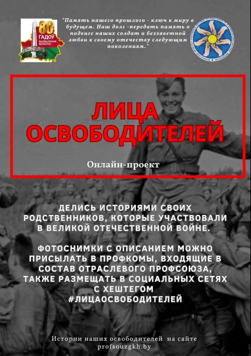 Лица освободителей