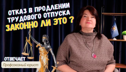 Отказ в продлении отпуска. Законно ли это?