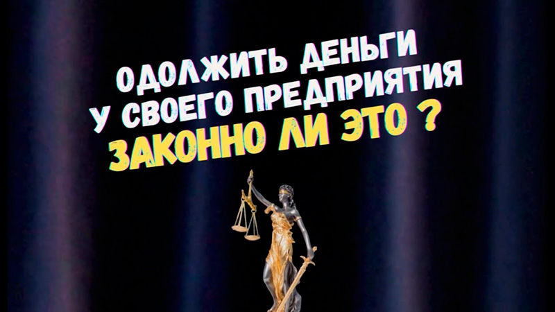 Взять взаймы у своего предприятия или организации