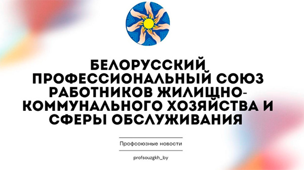 Профсоюз ЖКХ сменил название