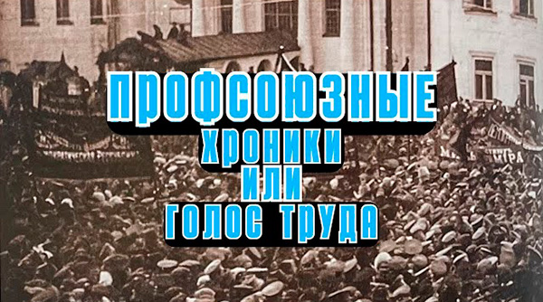 Профсоюзные хроники или Голос труда: 