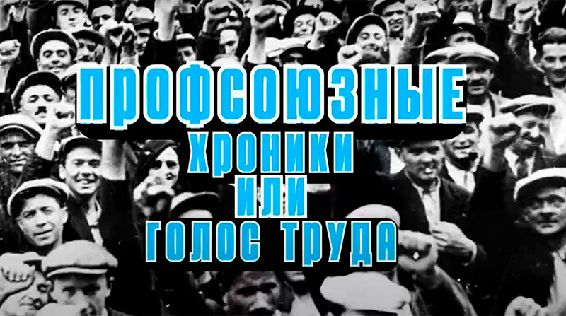 Профсоюзные хроники или Голос труда