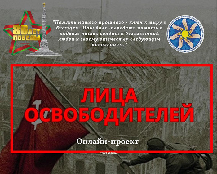 «Лица освободителей»: профсоюз ЖКХ продолжает собирать истории о войне