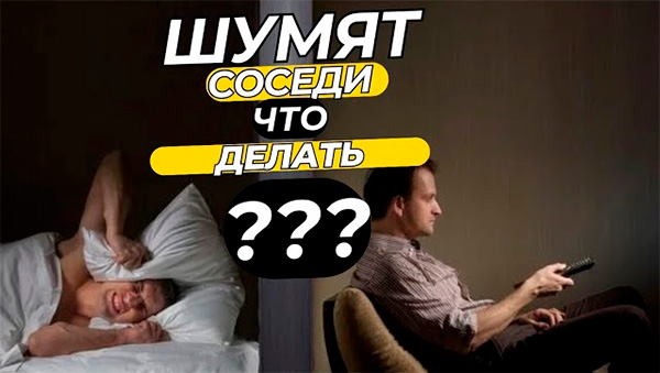 Шумят соседи что делать?