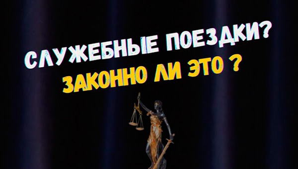 Служебные поездки