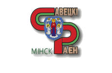 Администрация Советского района г. Минска